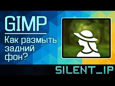 GIMP: Как размыть задний фон?