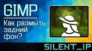 GIMP: Как размыть задний фон?