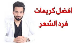 افضل كريمات فرد الشعر - دكتور طلال المحيسن