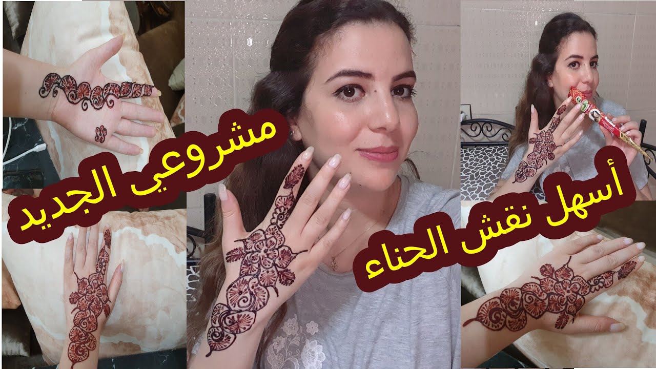 وأخيرا لقيت المشروع لي غادي ندير👌❤️ أسهل وأروع نقش الحناء بطريقة سريعة ومبتكرة⁩😍