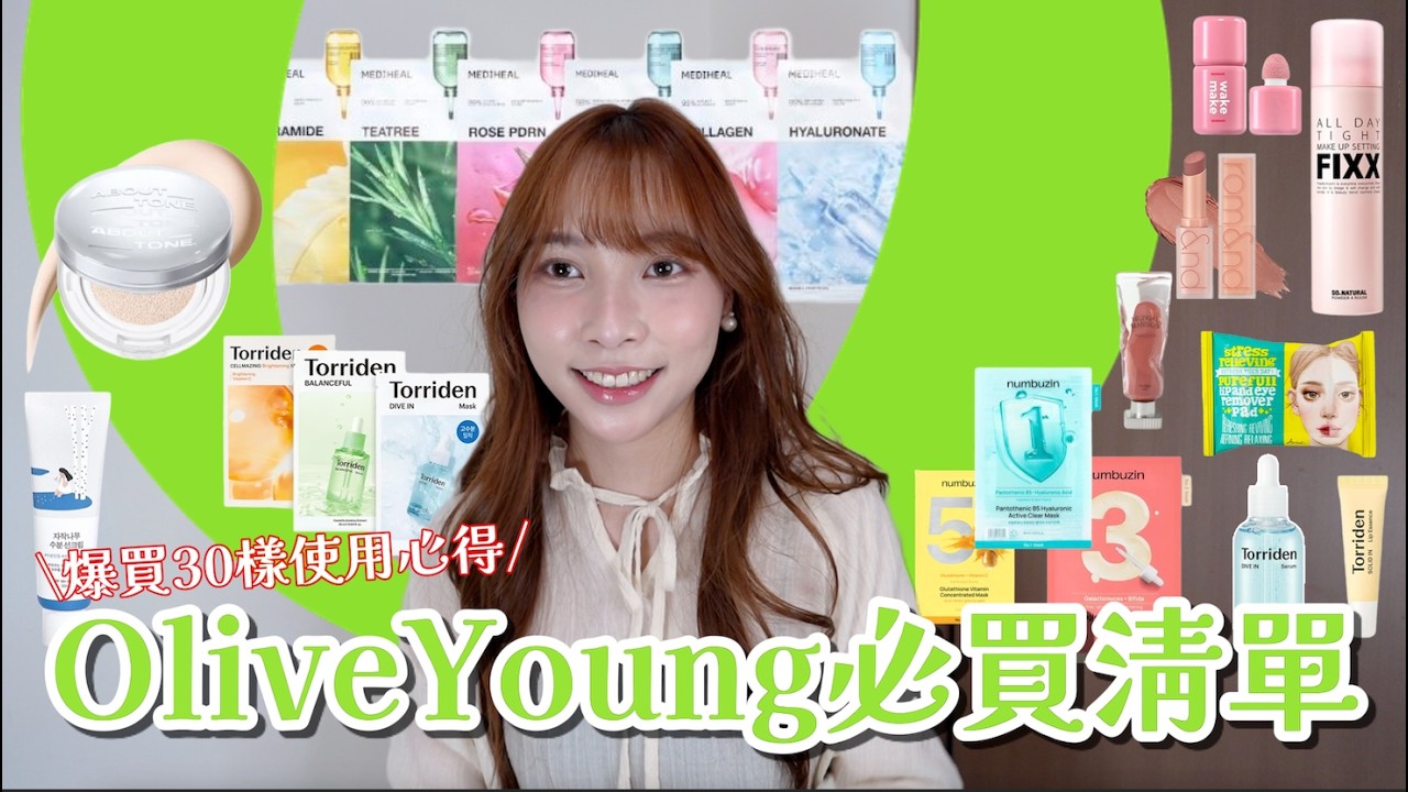 2025 韓國OliveYoung必買清單❕｜爆買30樣使用心得🛍️｜人氣面膜&棉片推薦、韓系彩妝清單｜YJ