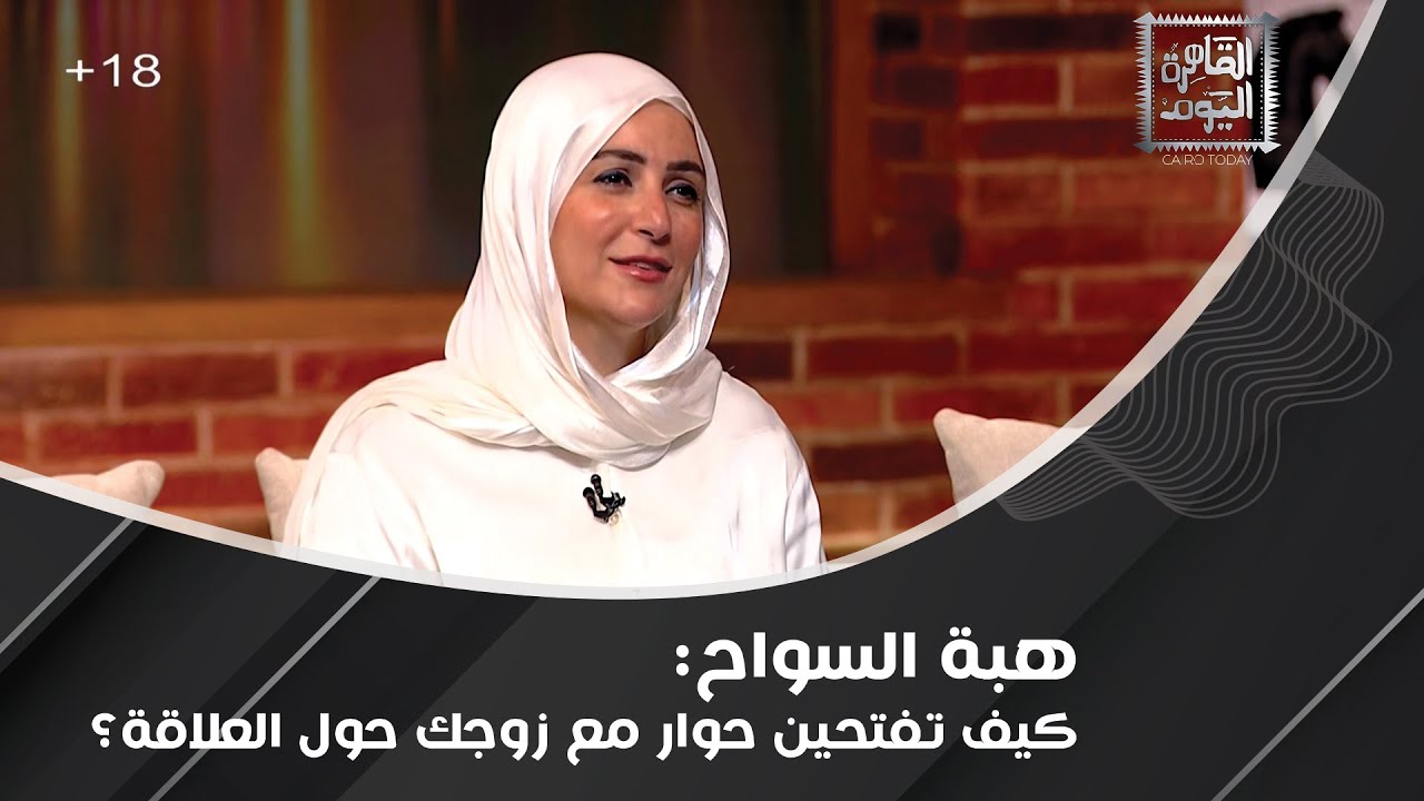 لماذا تخجل السيدات من الحديث عن العلاقة الحميمية ؟ هبة السواح تُجيب