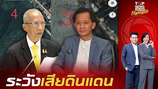 ย้อนคำพูด "สว.พัลลภ" จี้ รบ.อย่าเพิกเฉย หลัง "กัมพูชา" สร้างแนวเขื่อนกันคลื่นล้ำทะเล | TOPNEWSTV