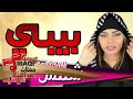شمس المصلاوي - بيبي (فيديو الكلمات) |  حصرياً علي حفلات عراقية