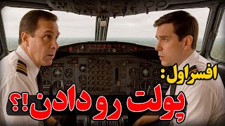 سورپراز در دل دره های مه آلود اسپانیا | پرواز 610  آیبریا