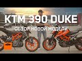 Обзор KTM 390 Duke 2022 от MOTOshop.UA