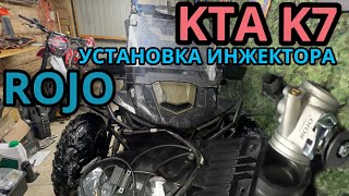 Установка инжектора ROJO на багги КТА К7