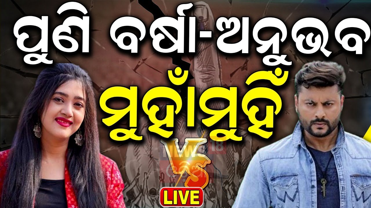 Election News Live: ମୁହାଁମୁହିଁ ହେବେ ବର୍ଷା-ଅନୁଭବ |Varsha Priyadarshini Joins BJD