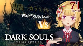 【DARK SOULS REMASTERED】死んだら即終了ダクソ～７１デス目～ #たかみや即終了ダクソ【にじさんじ/鷹宮リオン】