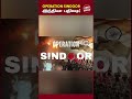 OPERATION SINDOOR  இந்தியா பதிலடி! #operationsindoor #otr #obeytherules