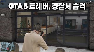 GTA5 부패한 공무원들을 혼쭐내는 의적 트레버.. 트레버 경찰서 습격 - 별 5개