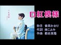 「口紅模様」香西かおり cover harukaraharu