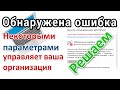 Обнаружена ошибка некоторыми параметрами управляет ваша организация. Решение