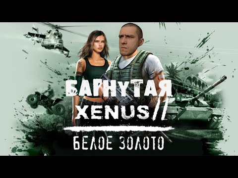 Видео: Обзор на игру Xenus 2: Белое золото