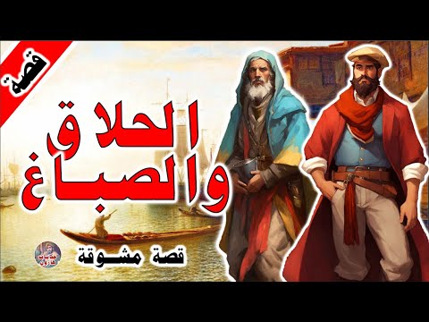 قصة الحلاق والصباغ  قصة وعبرة من حفر حفرة لأخيه وقع فيها قصة أبو صير وأبو قير