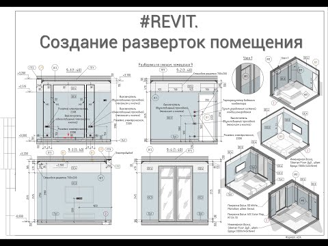 #Revit. Пример создания разверток помещения (демонстрационный)