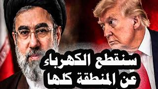 499إيران ترد على مهلة ترامب بأنها ستقطع الكهرباء عن المنطقةكلها إذا هاجمت أمريكا محطاتها الكهربائية