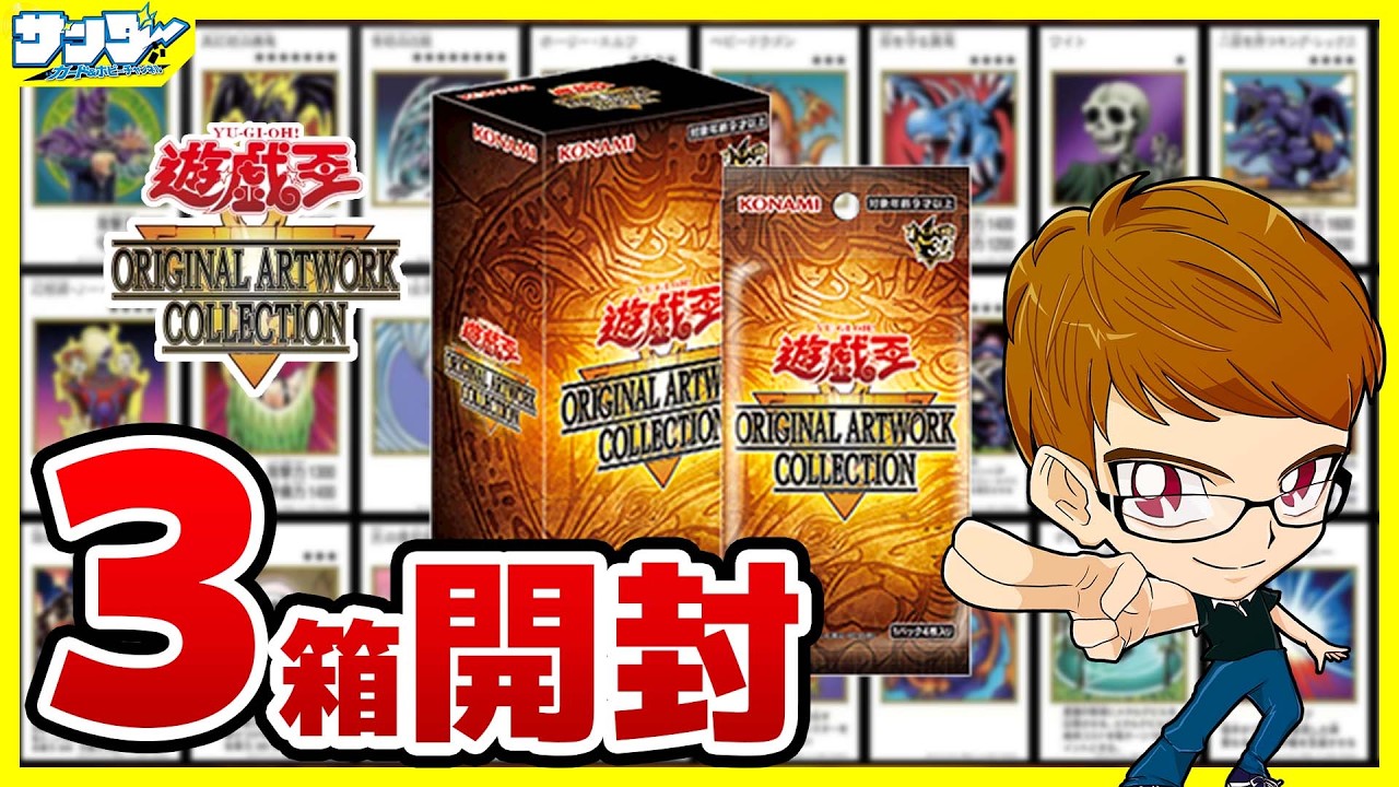 遊戯王】サンダー編！3箱開封「遊☆戯☆王 ORIGINAL ARTWORK