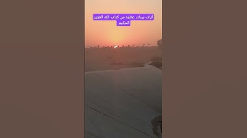 آيات بينات عطره من كتاب الله العزيز الحكيم #كن_مع_الله_ولا_تبالي #قران_كريم