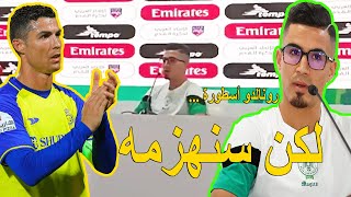 مباشر .. زريدة يتحدى كريستيانو رونالدو .. الندوة الصحفية قبل مباراة الرجاء و النصر السعودي