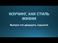 Коучинг, как стиль жизни. Выпуск 127