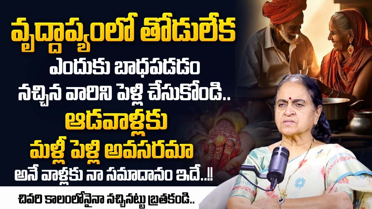 Rajeshwari About Senior Citizens Remarriage | Wife & Husband Relationship | Moral Video | SumanTV