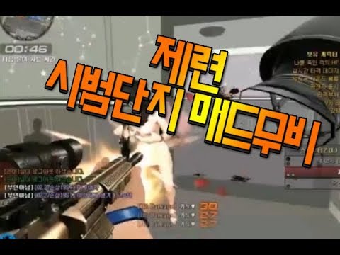 #서든어택 제련 시범단지 매드무비