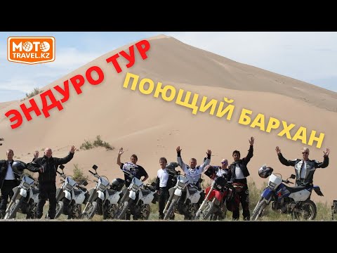 Эндуро тур Поющий Бархан. Алтын Эмель. Алматы. Казахстан