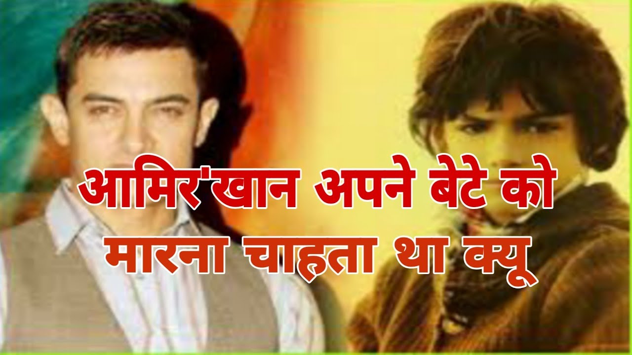 आमिर अपने बेटे को मारना चाहता थाBOLLYWOOD,BOLLYWOOD NEWS,BOLLYWOOD