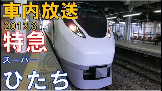 【車内放送】E657系スーパーひたち！ 特急スーパーひたち11号　東海・大甕・常陸多賀・日立発車後車内放送（４点チャイム）Express train Super Hitachi for Iwaki