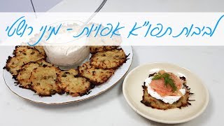 לביבות תפו"א שווצריות - רושטי ! הפעם כלביבות אישיות אפויות נהדרות | לביבות תפו"א ללא גלוטן טבעוניות!