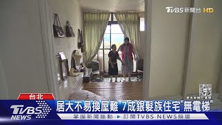 老公寓換新大樓好難...長輩貸款難子女「薪」力交瘁｜TVBS新聞 