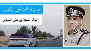 اللواء خليفة بن علي السيابي مساعد المفتش العام للشرطة والجمارك