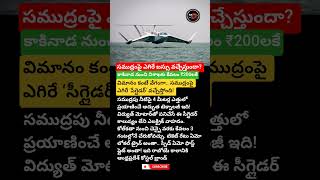 #Seaglider #Vizag #Kakinada #FutureTravel #ElectricVehicle#viral