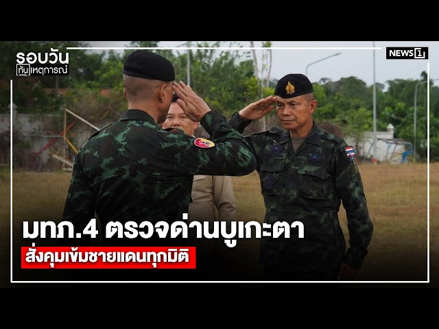 มทภ.4 ตรวจด่านบูเกะตา สั่งคุมเข้มชายแดนทุกมิติ : รอบวันทันเหตุการณ์ 12.00 น./วันที่ 18 เม.ย.69