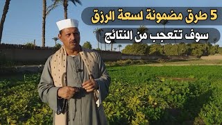 أسرع 5 طرق مضمونة  لسعة الرزق تصب عليك الرزق صبا سوف تتعجب من النتائج/ش.توفيق أبو الدهب