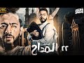 مسلسل حماده هلال 2025 المداح 5 الحلقه 22 