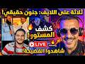 الثلاثي الأسطوري في بث واحد بوسماحة وولد السهلي ومادارا يقطعون الشك باليقين mp3