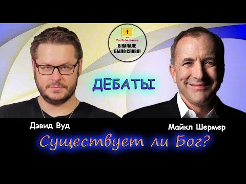Дэвид Вуд против Майкла Шермера || Существует ли Бог? || Дебаты || Русская озвучка