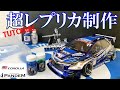 超レプリカを作る★GRカローラ team TOYOTIRES ★ラジコンボディ制作。Show up塗料とエアブラシのコツを伝授。