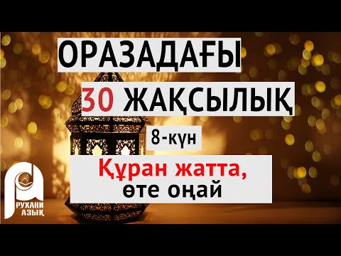 Оразадағы отыз жақсылық | Құран жатта, өте оңай | 8-ші күн| Ардақ Құдайберген