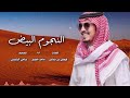النجوم البيض كلمات فيصل بن نماس اداء ماجد خضير