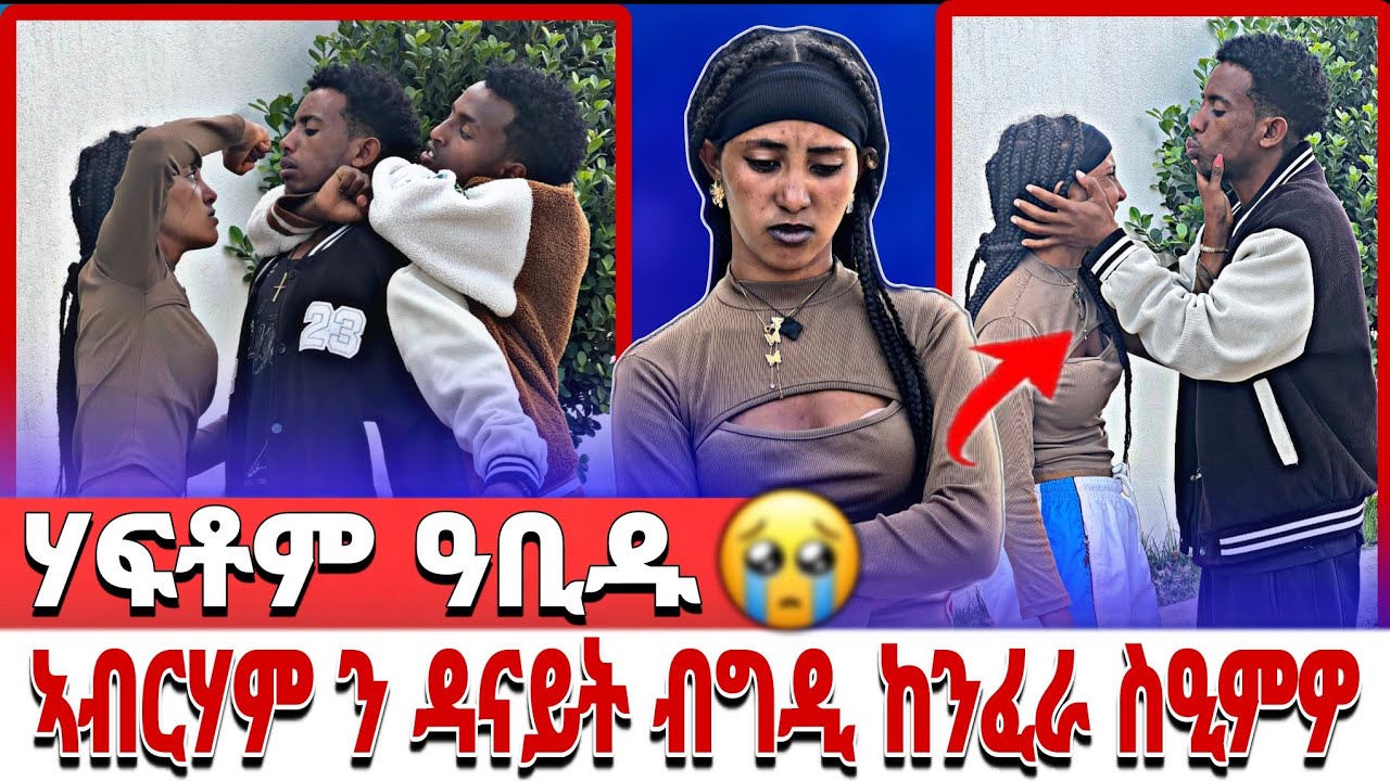 🔴 ኣብርሃም ን ዳናይት ብግዲ ከንፈራ ስዒምዎ 😢😢 ሃፍቶም ዓቢዱ 😭😭😭