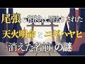 尾張の祖神は黒塗りされた？天火明命とニギハヤヒ「消えた名前」の謎