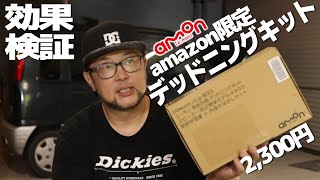 amazon限定「ベストセラーno.1」エーモンのデッドニングキットを試します！安いけど意味あんの！？