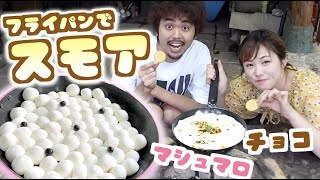 【BBQスイーツ】フライパンぎっしりのふわふわマシュマロをリッツでディップ！【スモア】