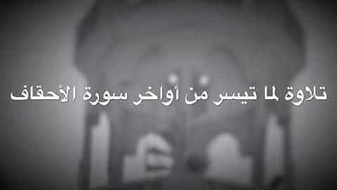 ما تيسر من أواخر الأحقاف - القارئ الشيخ سلطان المرزوقي