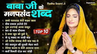 बाबा जी के मनपसंद शब्द Non Stop Radha Soami Shabad | Radha Soami Satsang #radhasoamisatsang