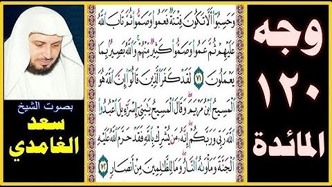 صفحة 120 ۞ سورة المائدة ۞ سعد الغامدي ۞ وحسبوا ألا تكون فتنة فعموا وصموا ثم تاب الله عليهم ثم عموا