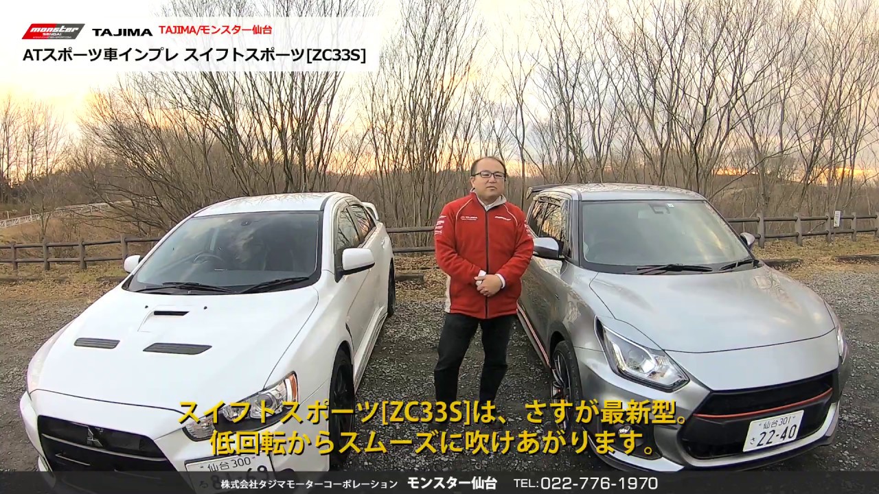 SOLD OUT】スイフトスポーツ[ZC33S] 6AT ATスポーツ車インプレ
